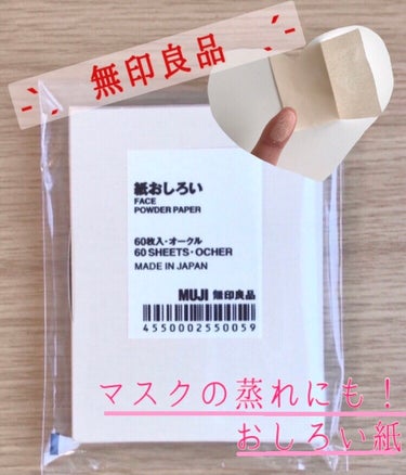 無印良品 紙おしろいのクチコミ「絶対に使ってみて欲しい！
あぶらとり紙よりもいい“紙おしろい”って？




こんにちは！わた.....」（1枚目）