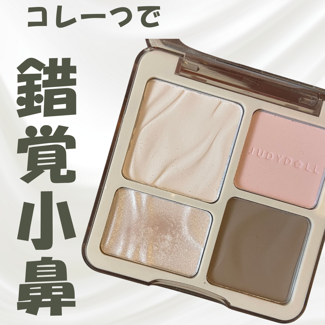 JUDYDOLL メリハリマスターパレット/JUDYDOLL/パウダーハイライトを使ったクチコミ（1枚目）