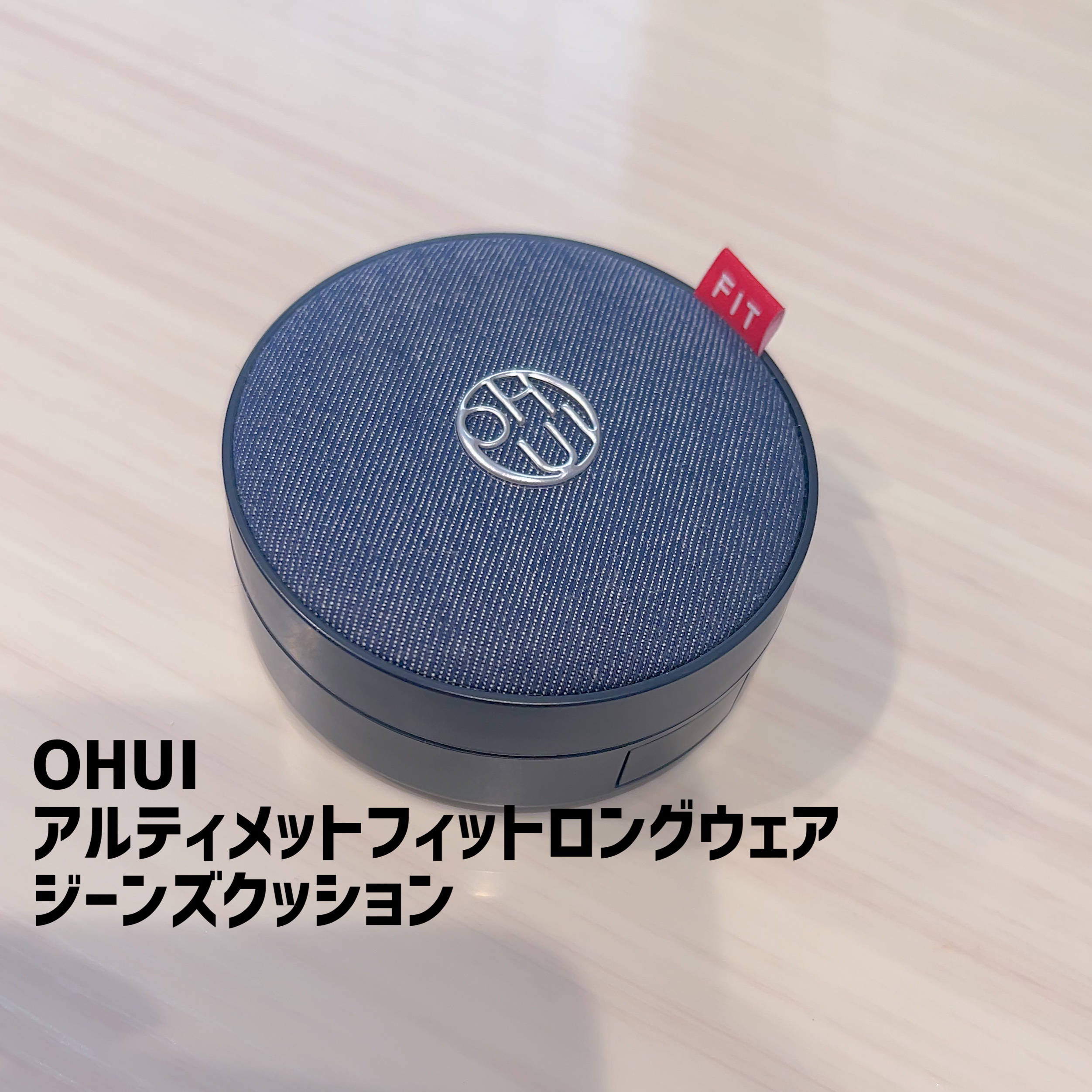 アルティメットフィット ロングウェアデニムクッション 02 ナチュラルベージュ/OHUI/クッションファンデーションを使ったクチコミ（1枚目）