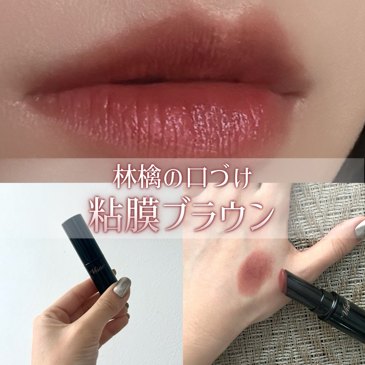 ネンマクフェイク ルージュ/Visée/口紅を使ったクチコミ（1枚目）