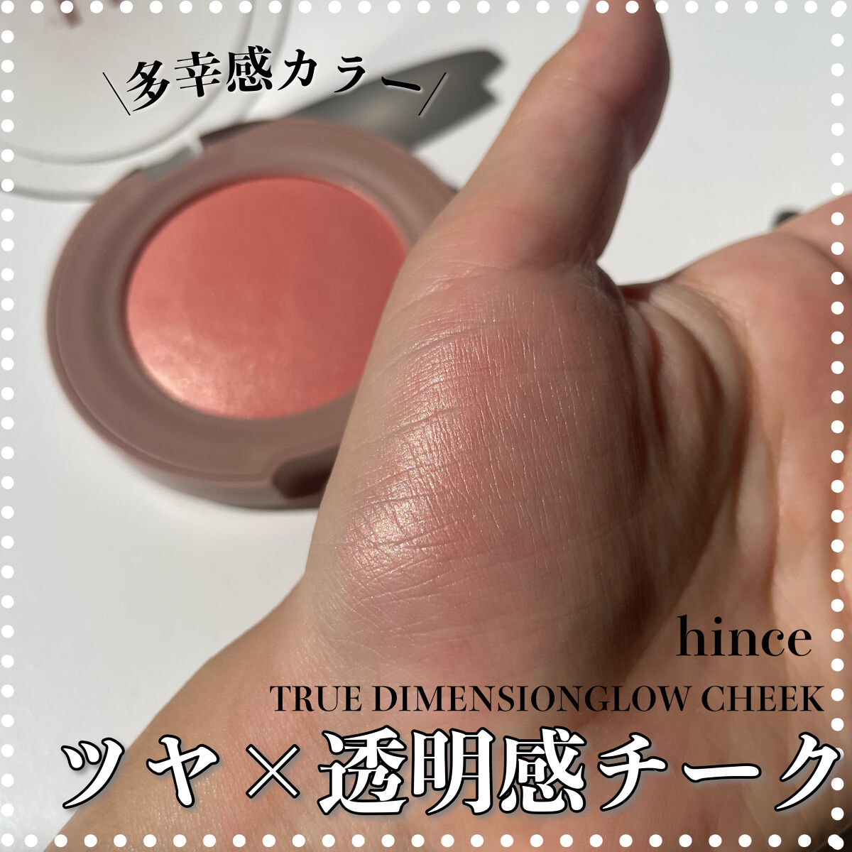 トゥルーディメンショングロウチーク/hince/パウダーチークを使ったクチコミ（1枚目）