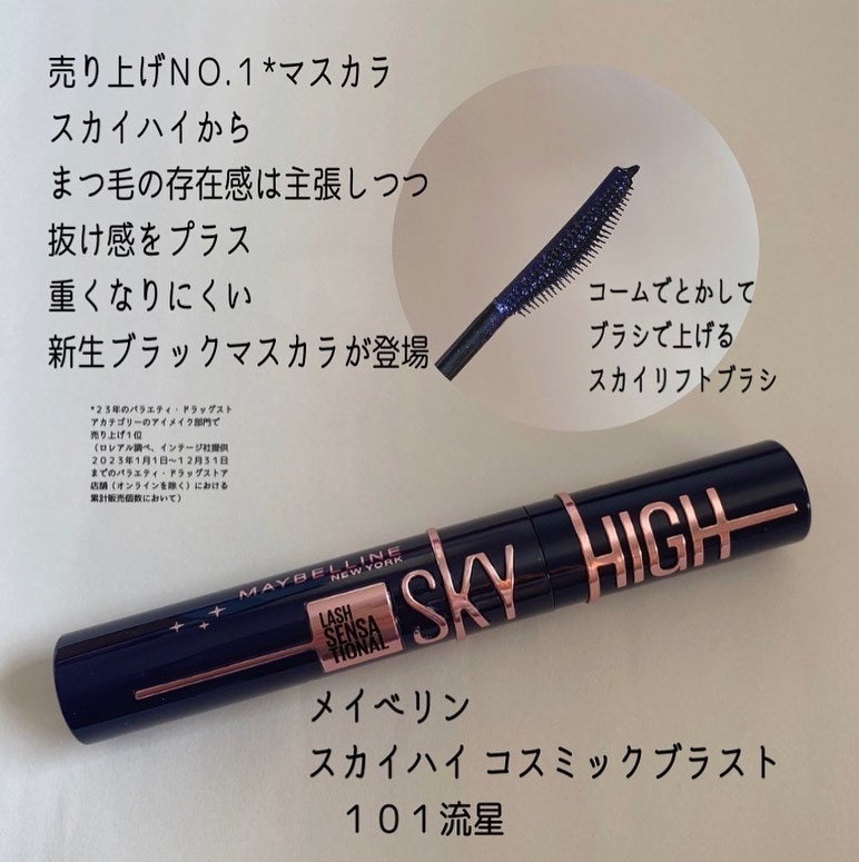 スカイハイ コスミックブラスト/MAYBELLINE NEW YORK/マスカラを使ったクチコミ(2枚目)