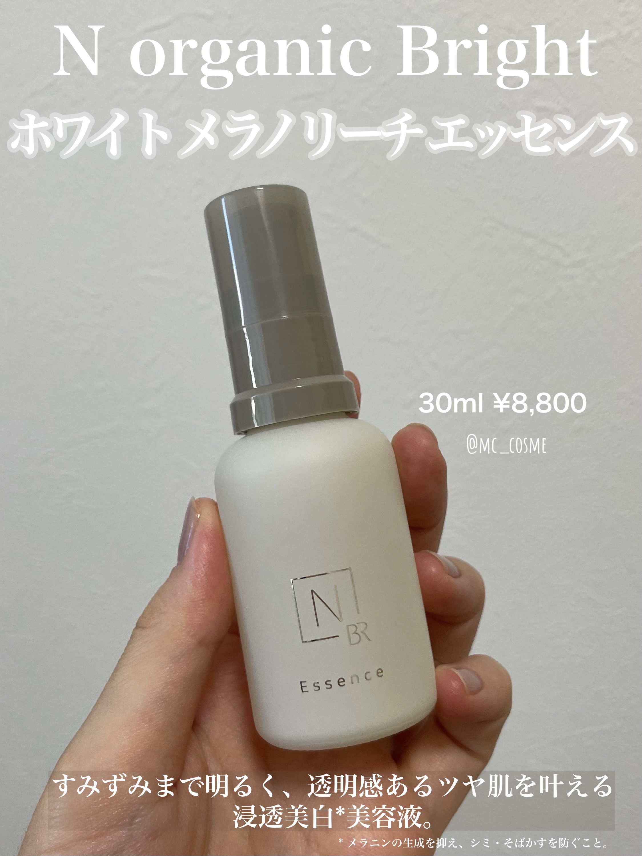  N organic Bright ホワイト メラノリーチ エッセンス /Ｎ organic/美容液を使ったクチコミ（1枚目）