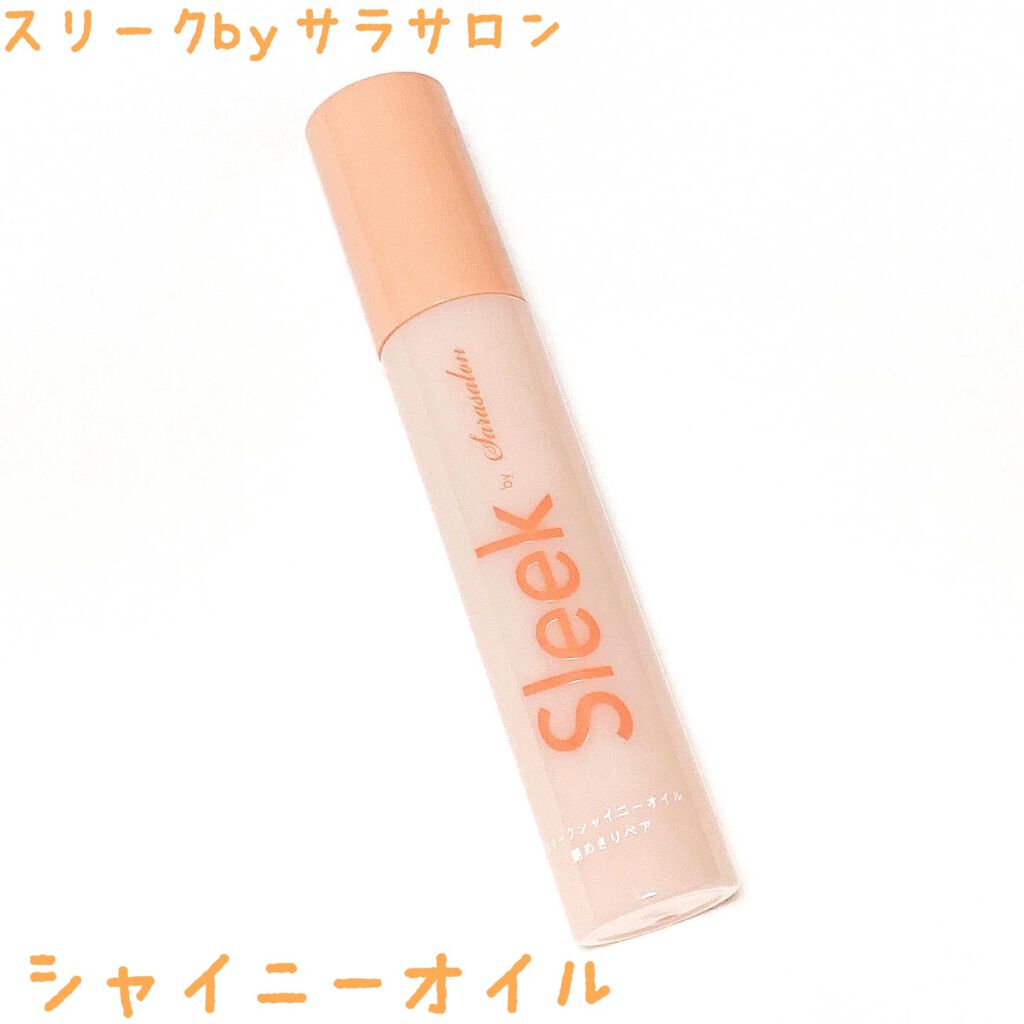 スリークbyサラサロン シャイニーオイル/スリーク by サラサロン/ヘアオイルを使ったクチコミ(1枚目)