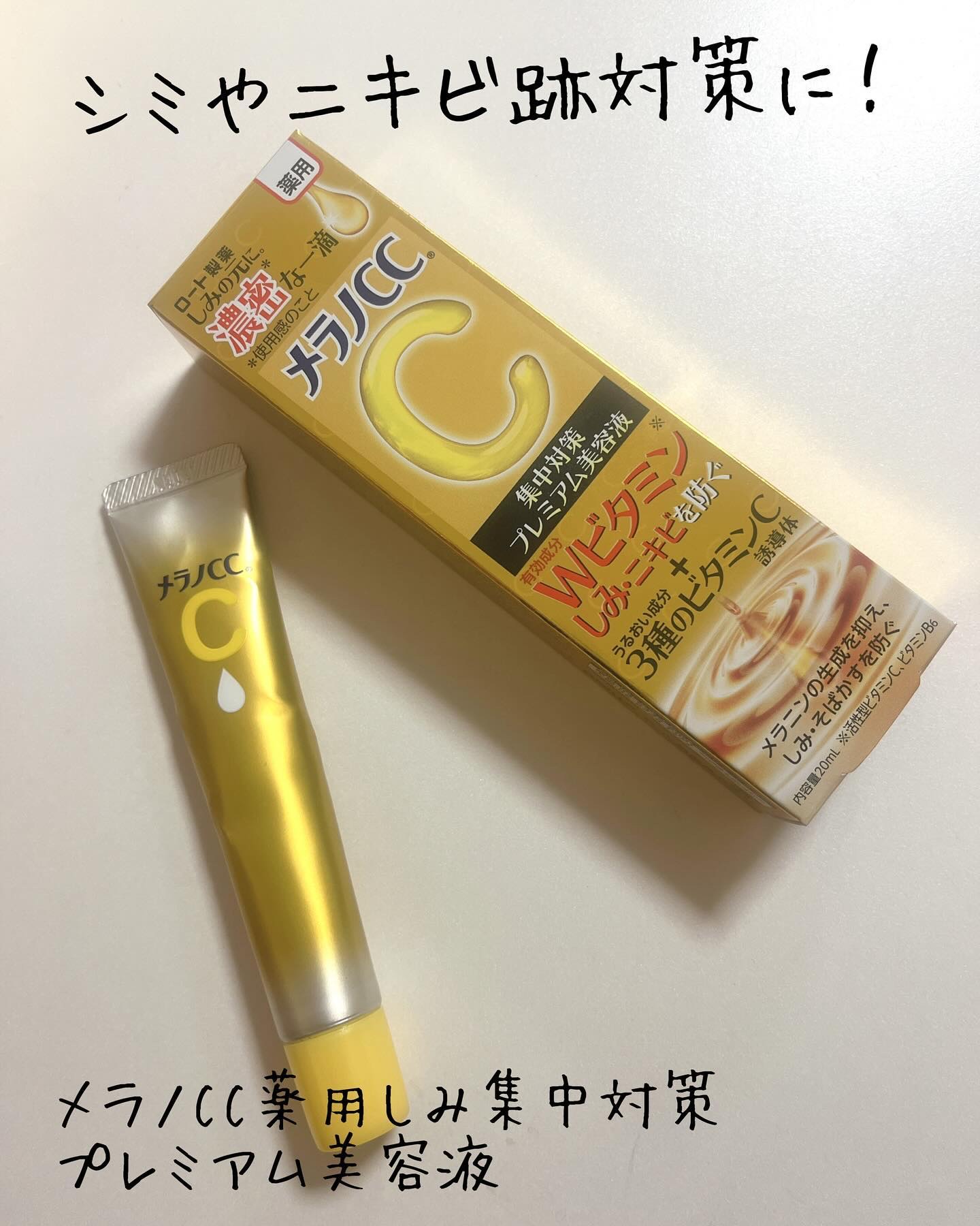 薬用しみ集中対策 プレミアム美容液/メラノCC/美容液を使ったクチコミ（1枚目）