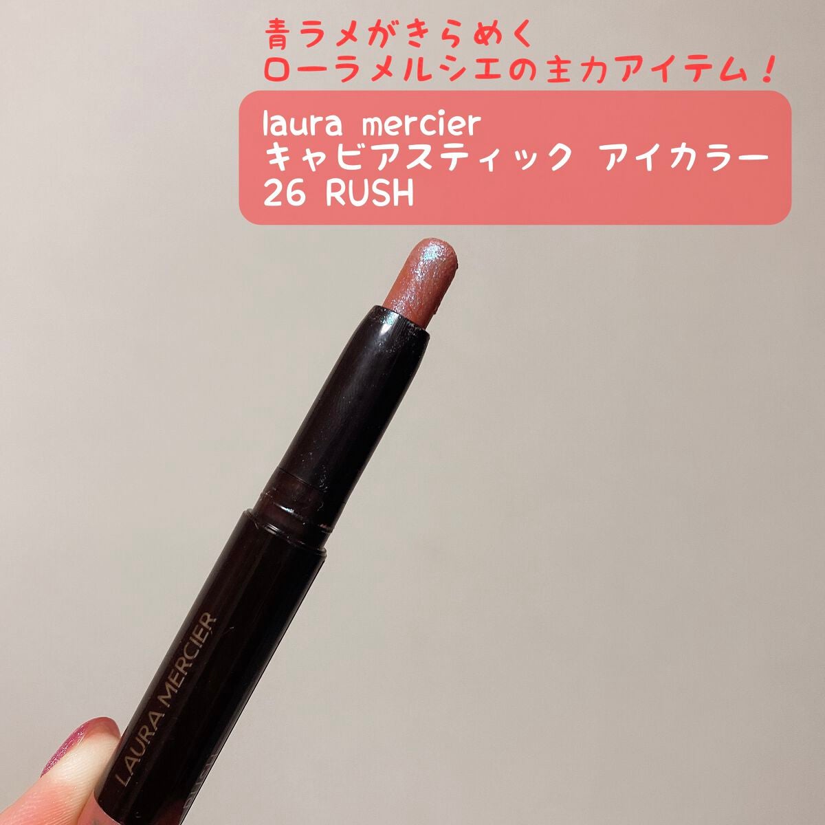 キャビアスティック アイカラー/ローラ メルシエ/スティックアイシャドウを使ったクチコミ(1枚目)