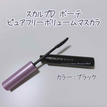 スカルプDからボリュームタイプのマスカラが発売されたということで紹介したいと思います😄！



▼特徴
自まつ毛1本1本がセパレートした「ふわ盛りボリューム」な仕上がり
カールキープ成分配合でくるんとカ