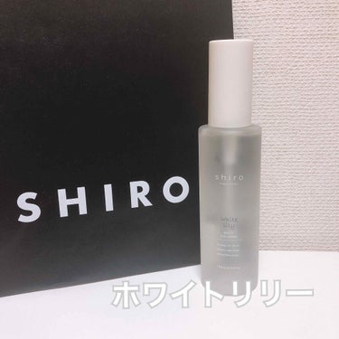 SHIRO ホワイトリリー ボディコロン
￥1800＋税

こちらはオンラインで購入しました！
普段あんまり香水付けないのですが社会人になったしいい香りさせたくて調べてた結果サボンかホワイトリリーかで迷