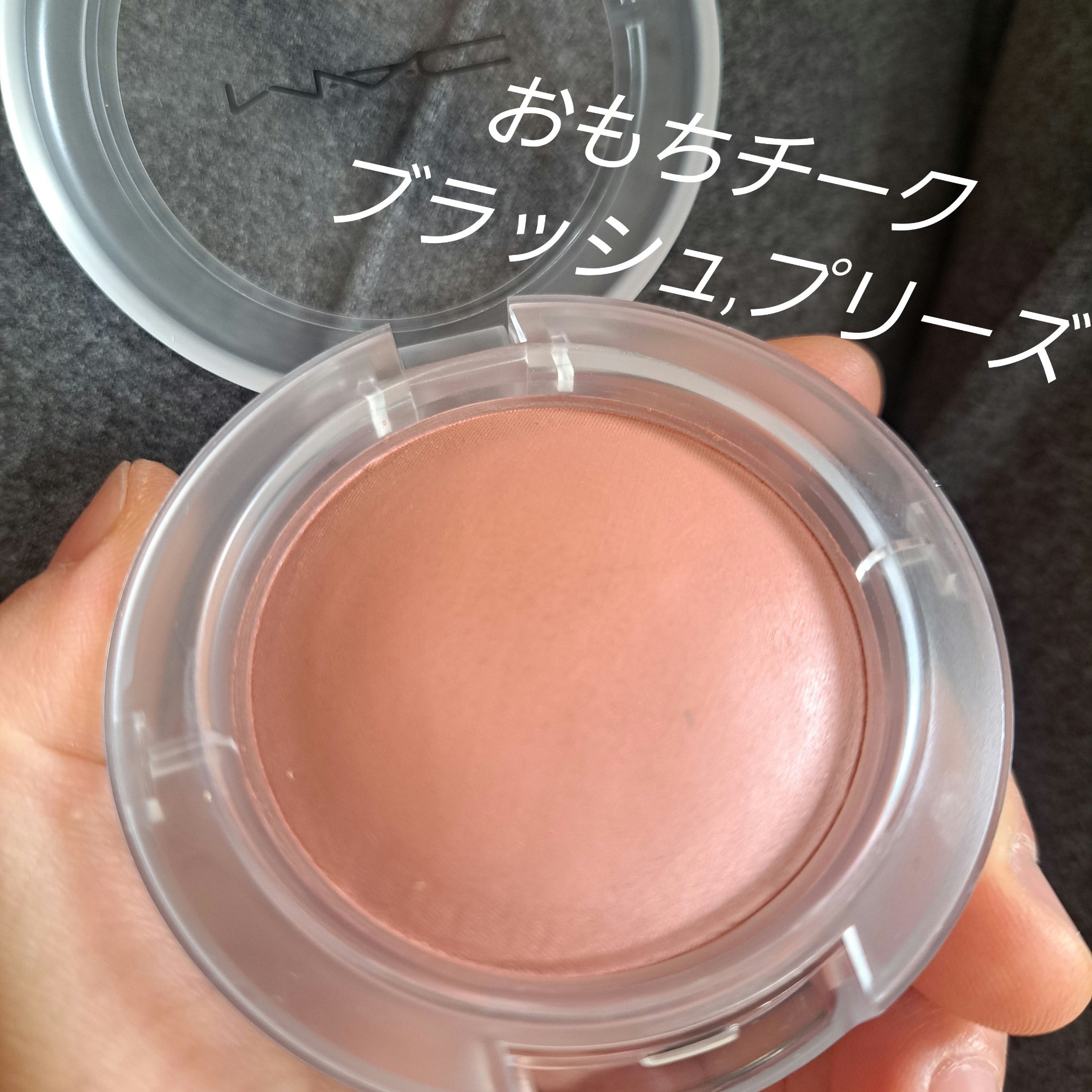 グロープレイ クッショニー ブラッシュ ブラッシュ, プリーズ/M・A・C/ジェル・クリームチークを使ったクチコミ（1枚目）