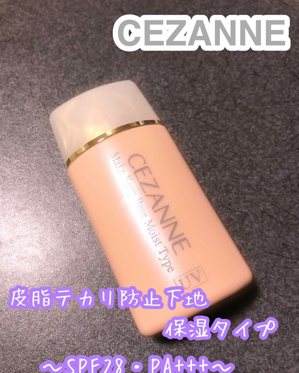 皮脂テカリ防止下地 保湿タイプ/CEZANNE/化粧下地を使ったクチコミ（1枚目）