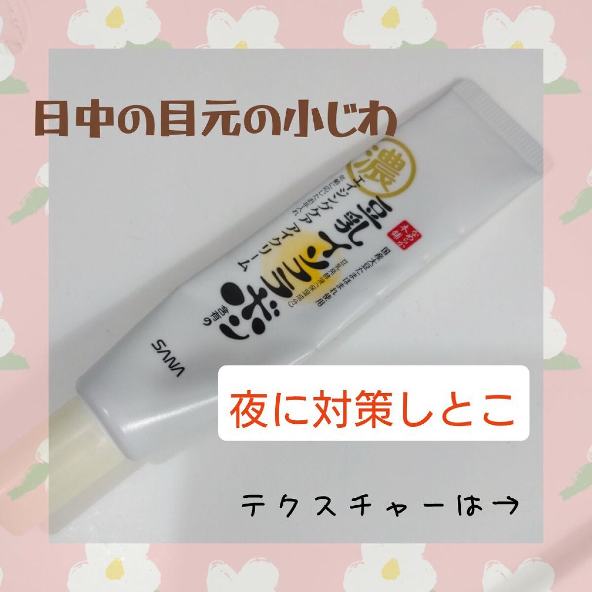 リンクルアイクリーム N/なめらか本舗/アイケア・アイクリームを使ったクチコミ(1枚目)