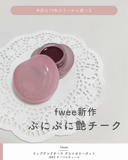フィー リップアンドチーク グローイジェリーポット/fwee/リップグロスを使ったクチコミ(1枚目)