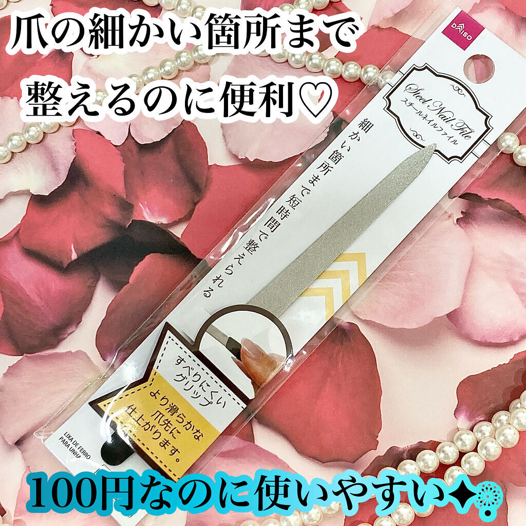 スチールネイルファイル/DAISO/ネイル用品を使ったクチコミ（1枚目）
