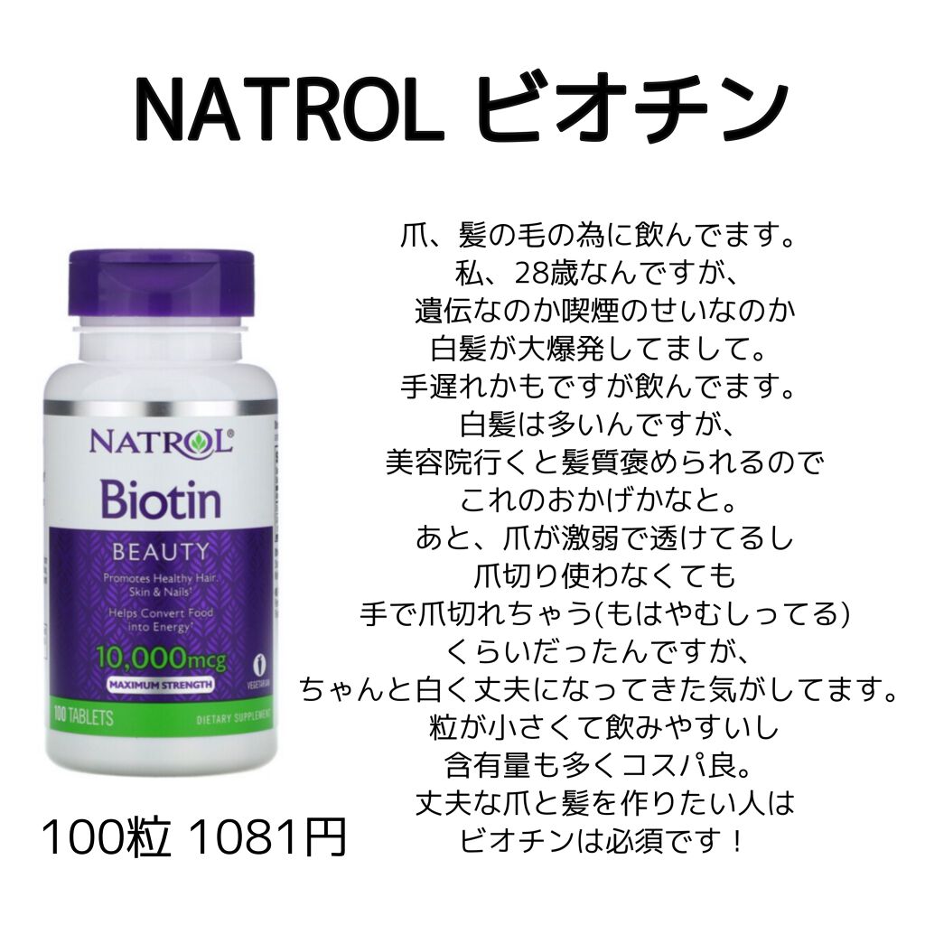 ビオチン/NATROL/健康サプリメントを使ったクチコミ（3枚目）