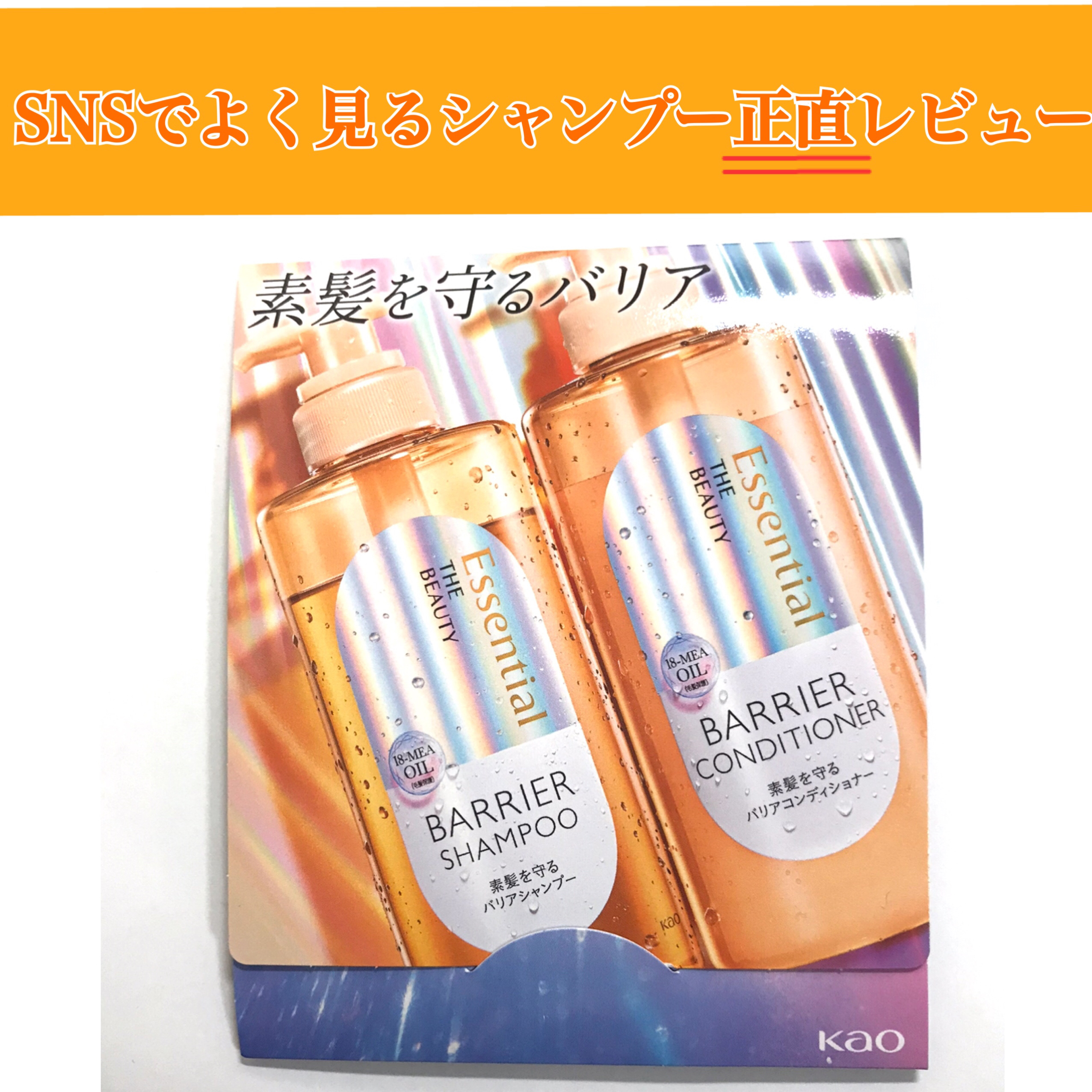 ザビューティ 髪のキメ美容素髪を守る バリアシャンプー/コンディショナー/エッセンシャル/シャンプー・コンディショナーを使ったクチコミ（1枚目）