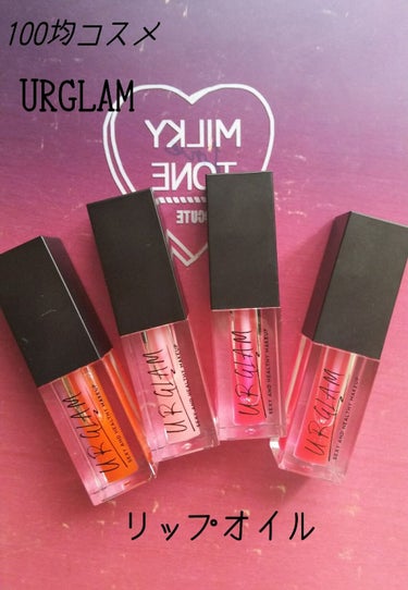 UR GLAM　LIP OIL/U R GLAM/リップグロスを使ったクチコミ（1枚目）