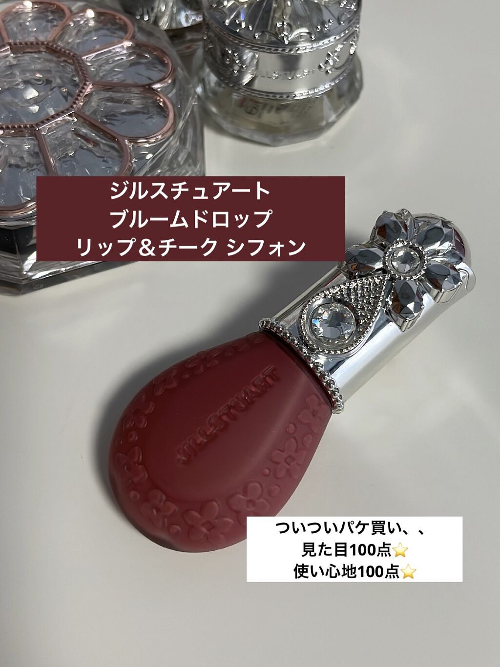 ジルスチュアート ブルームドロップ リップ＆チーク シフォン/JILL STUART/リキッドチークを使ったクチコミ（1枚目）