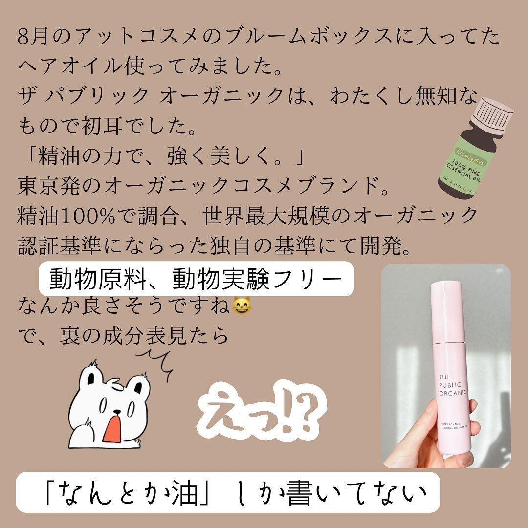 スーパーポジティブヘアオイル/THE PUBLIC ORGANIC/ヘアオイルを使ったクチコミ（2枚目）