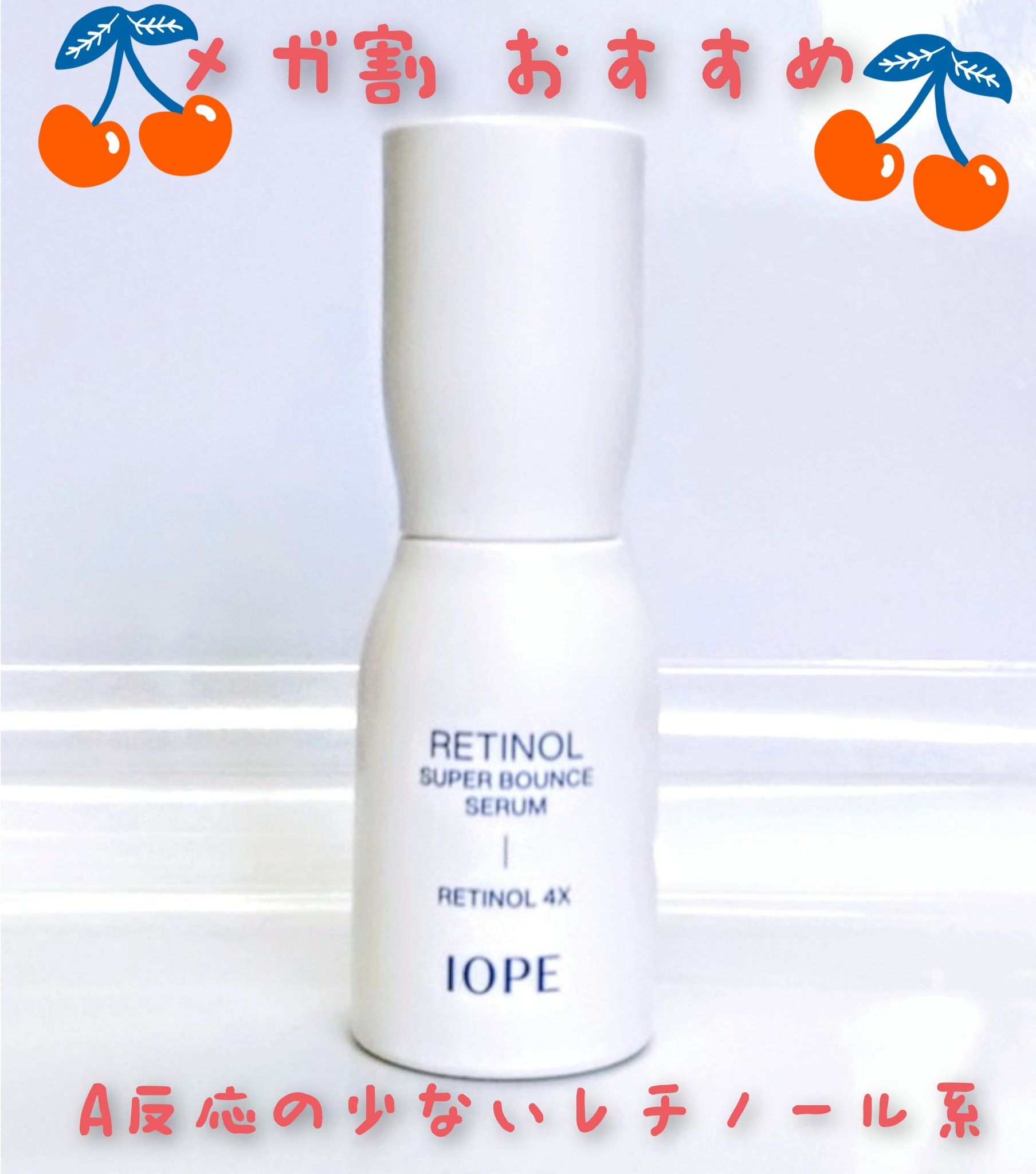 レチノール スーパーバウンス セラム/IOPE/美容液を使ったクチコミ（1枚目）