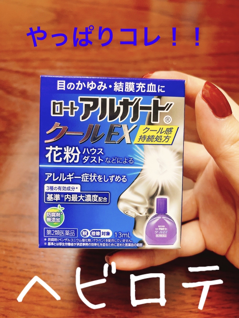 ロート アルガード クールEX(医薬品)/ロート製薬/その他を使ったクチコミ（1枚目）