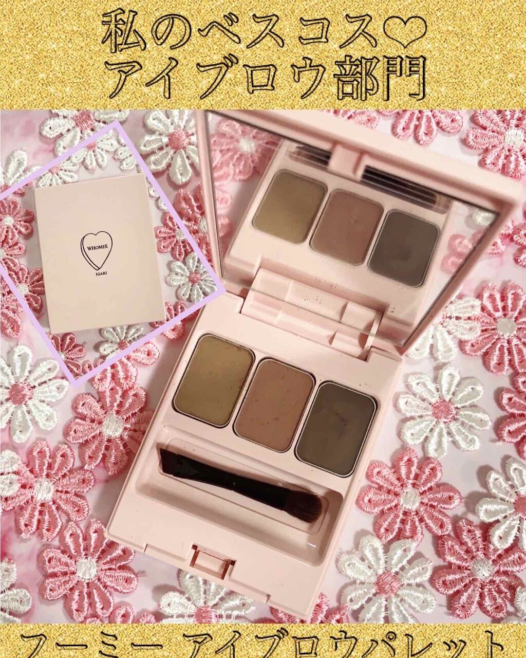  フーミー アイブロウパウダー + red brown/WHOMEE/パウダーアイブロウを使ったクチコミ（1枚目）