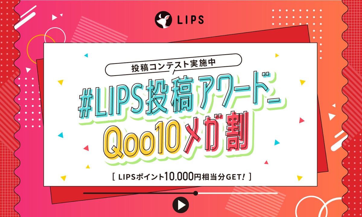 【Qoo10メガ割】購入品・お気に入りアイテムを教えて!豪華景品GETのチャンスのサムネイル