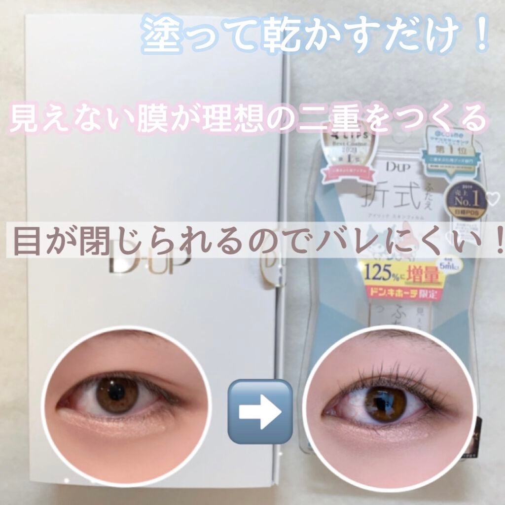 オリシキ アイリッドスキンフィルム /D-UP/二重まぶた用アイテムを使ったクチコミ(1枚目)