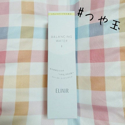 エリクシール ルフレ バランシング ウォーター II/エリクシール/化粧水を使ったクチコミ(1枚目)