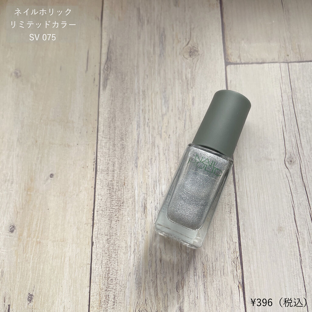 ネイルホリック リミテッドカラー Sparkle ornament SV075/ネイルホリック/マニキュアを使ったクチコミ（2枚目）