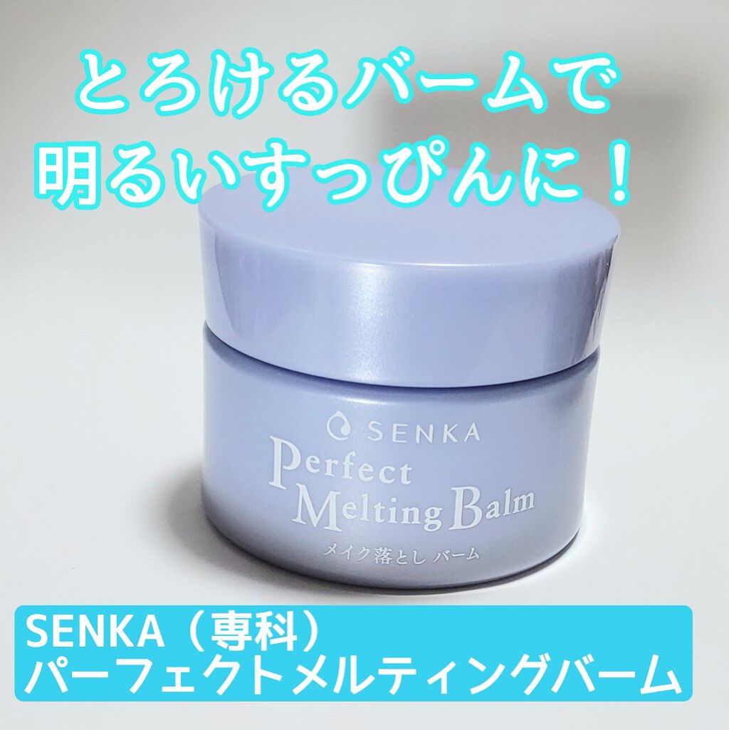 パーフェクトメルティングバーム/SENKA（専科）/クレンジングバームを使ったクチコミ（1枚目）