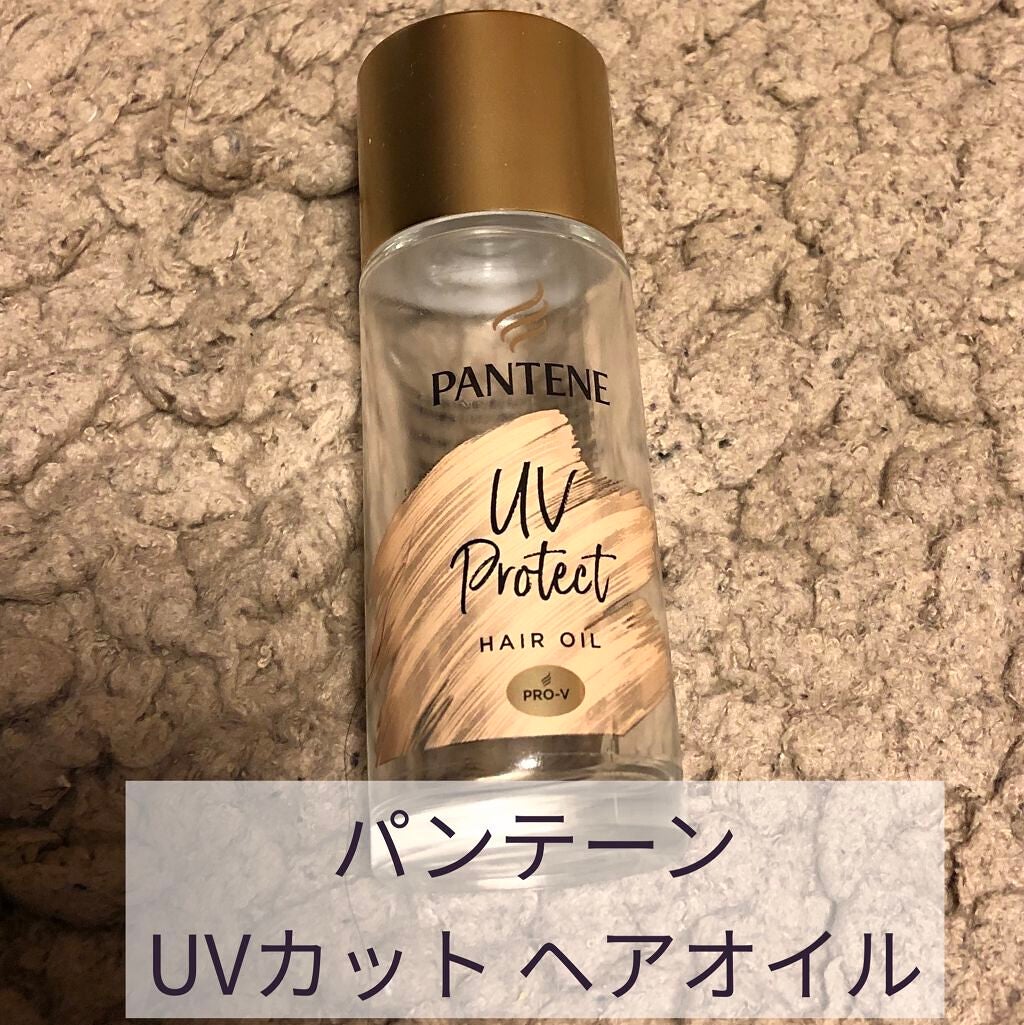 UVカット ヘアオイル/パンテーン/ヘアオイルを使ったクチコミ(1枚目)