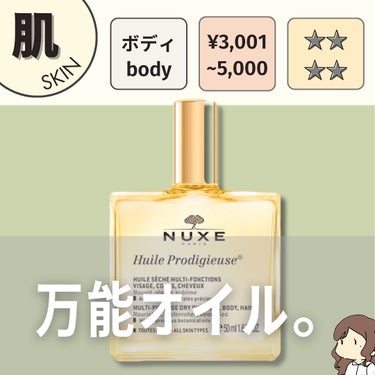 プロディジュー オイル 100ml/ニュクス/フェイスオイルを使ったクチコミ（1枚目）