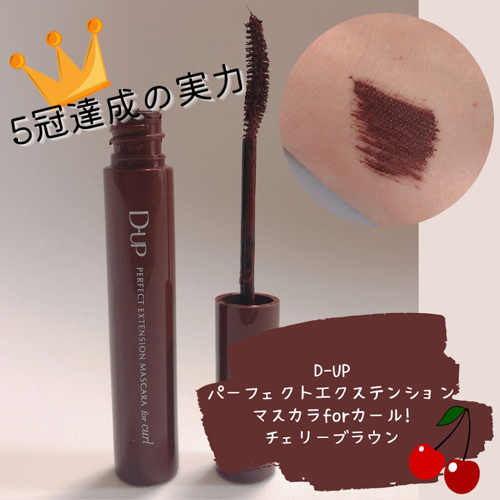 パーフェクトエクステンション マスカラ for カール/D-UP/マスカラを使ったクチコミ（1枚目）