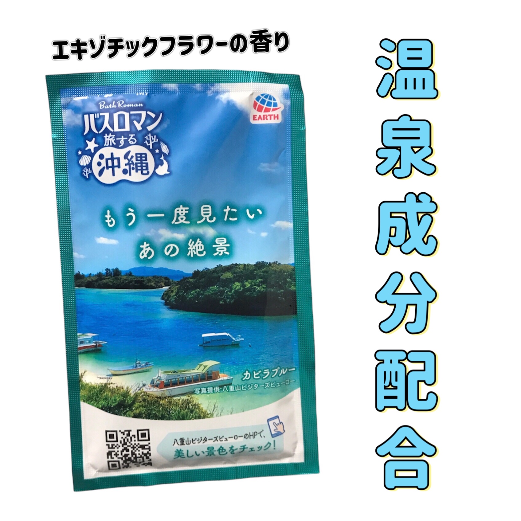 バスロマン 旅する沖縄/バスロマン/炭酸系入浴剤を使ったクチコミ（1枚目）