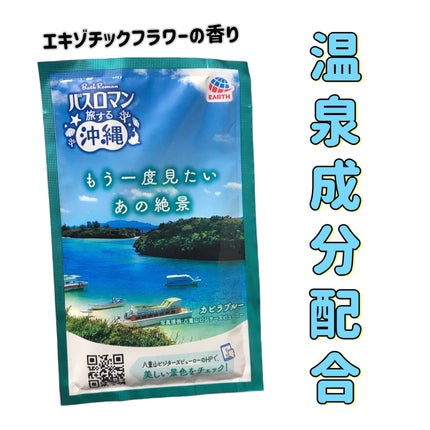 バスロマン 旅する沖縄/バスロマン/炭酸系入浴剤を使ったクチコミ(1枚目)