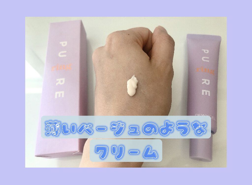ピュアリングクリーム/DEWYCEL/化粧下地を使ったクチコミ（2枚目）