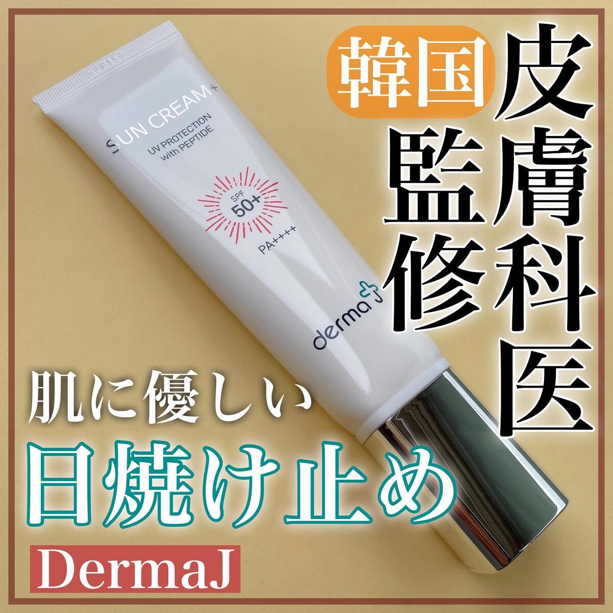 サンクリーム＋/ DermaJ/日焼け止めクリームを使ったクチコミ（1枚目）