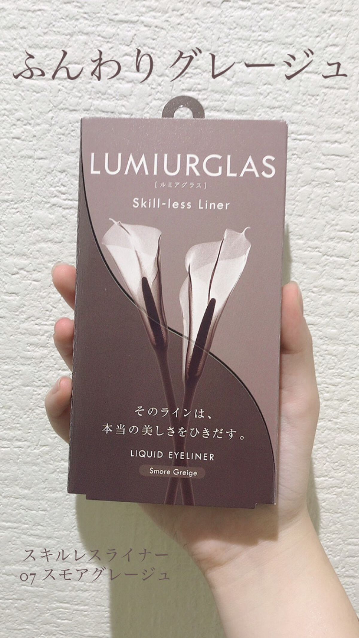 スキルレスライナー/LUMIURGLAS/リキッドアイライナーを使ったクチコミ（1枚目）