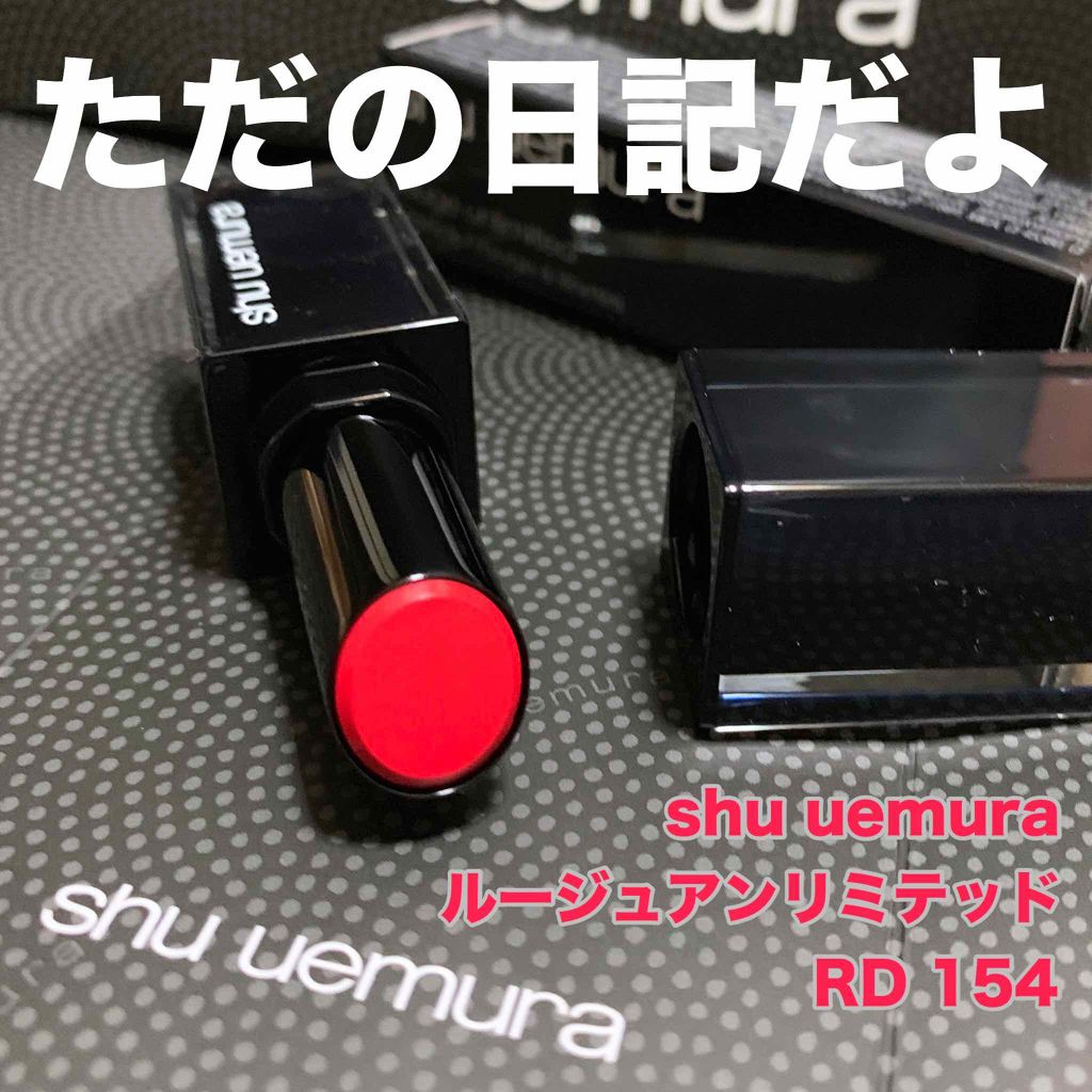 ルージュ アンリミテッド/shu uemura/口紅を使ったクチコミ(1枚目)