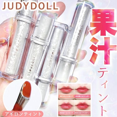 JUDYDOLL アイロンティントリップのクチコミ「\じゅわっと果汁の映えティント💄✨/

オリジナルのアイロン型金属チップで唇にピッタリフィット.....」（1枚目）