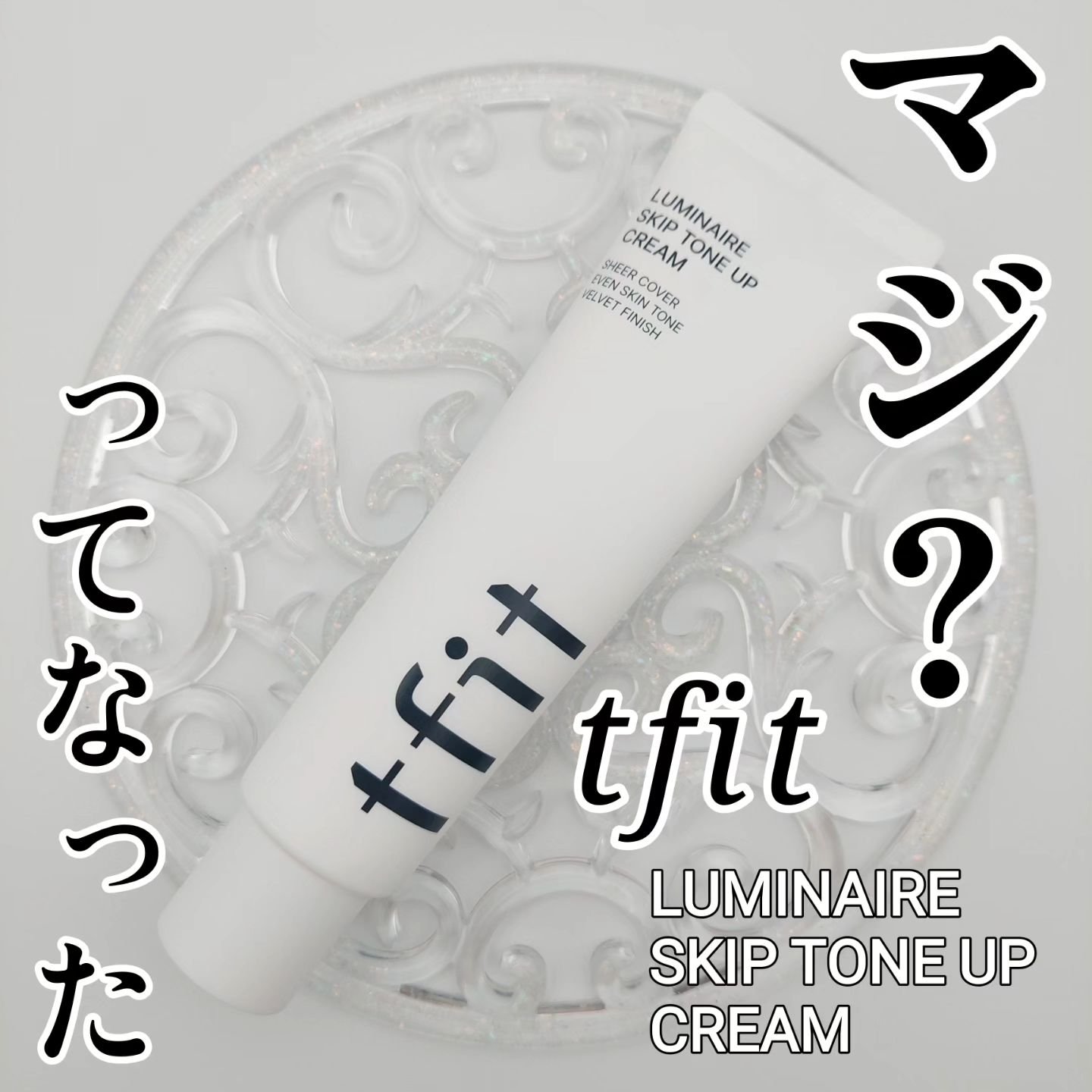 ルミネールスキップトーンアップクリーム/TFIT/化粧下地を使ったクチコミ（1枚目）
