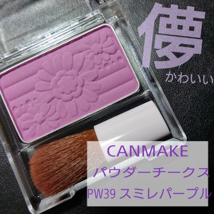 【旧品】パウダーチークス/キャンメイク/パウダーチークを使ったクチコミ(1枚目)