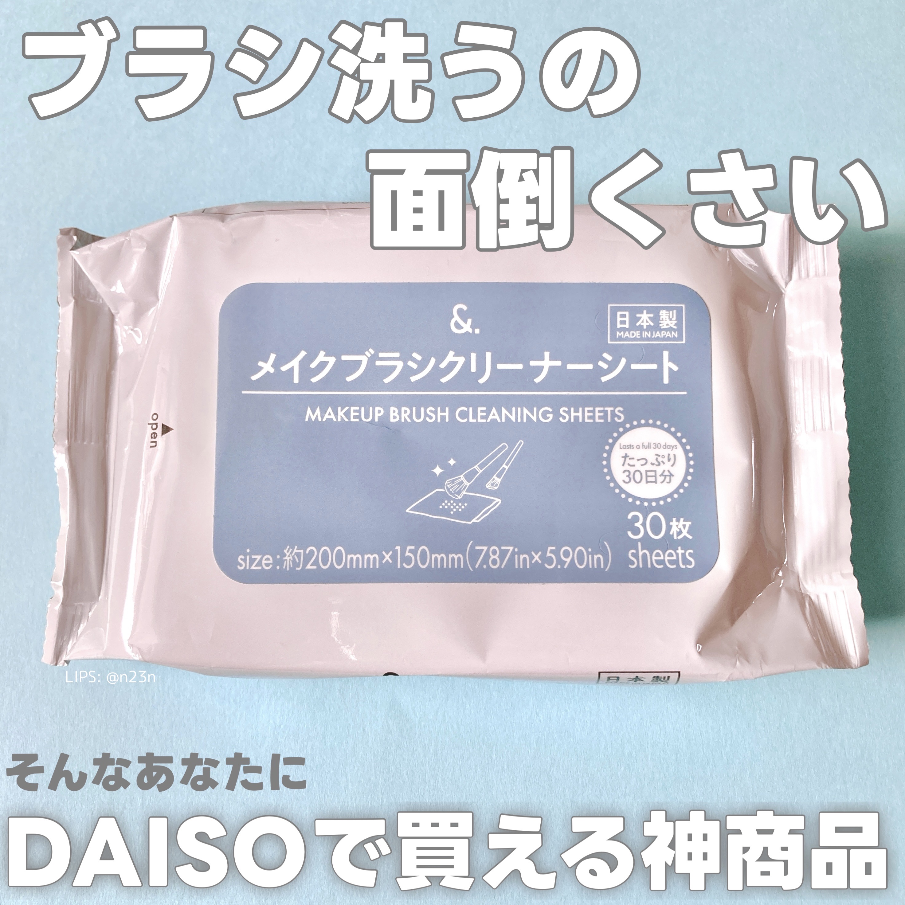 &. メイクブラシクリーナーシート/DAISO/その他化粧小物を使ったクチコミ（1枚目）
