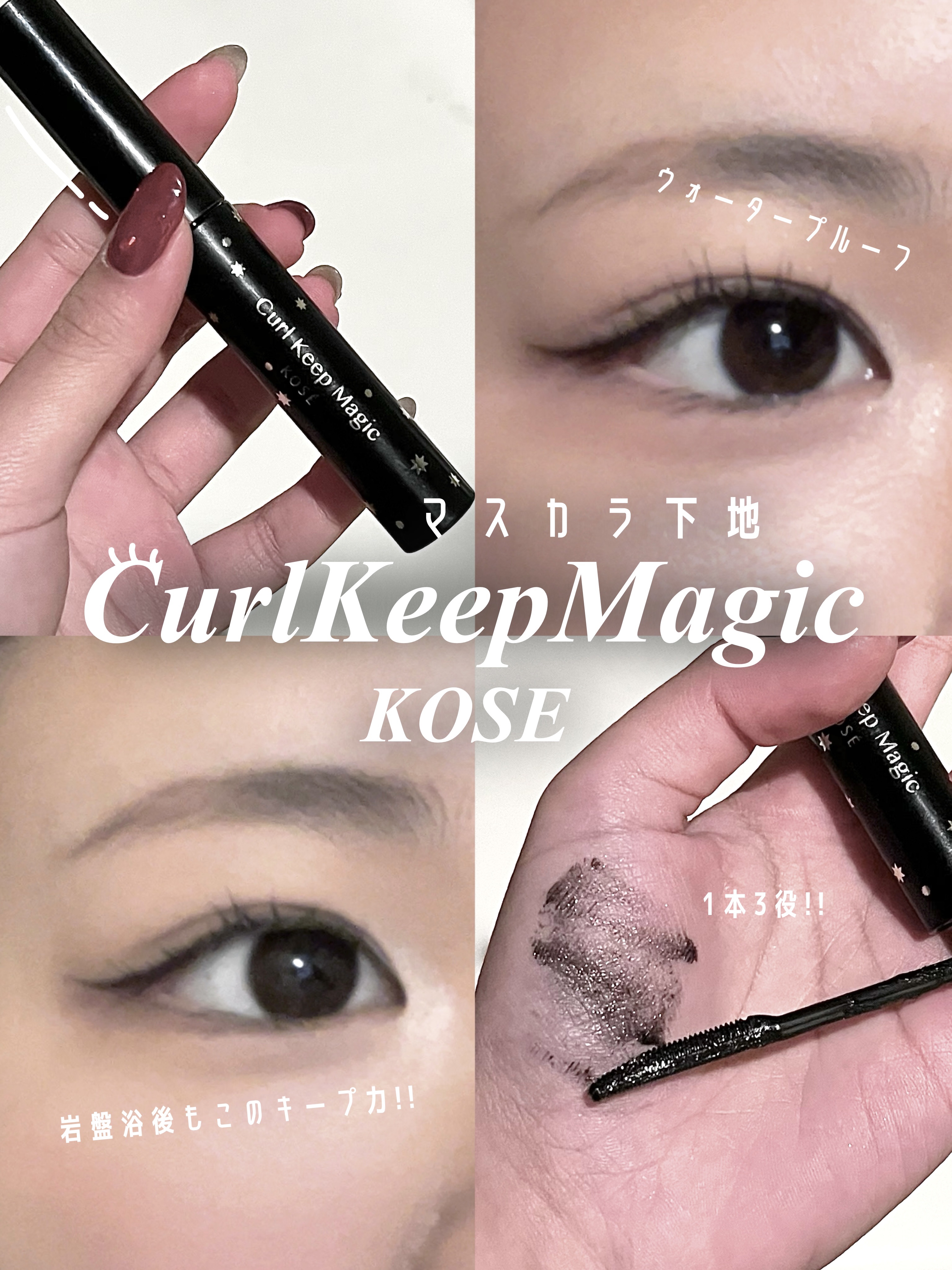 カールキープマジック/コーセーコスメニエンス/マスカラを使ったクチコミ（1枚目）