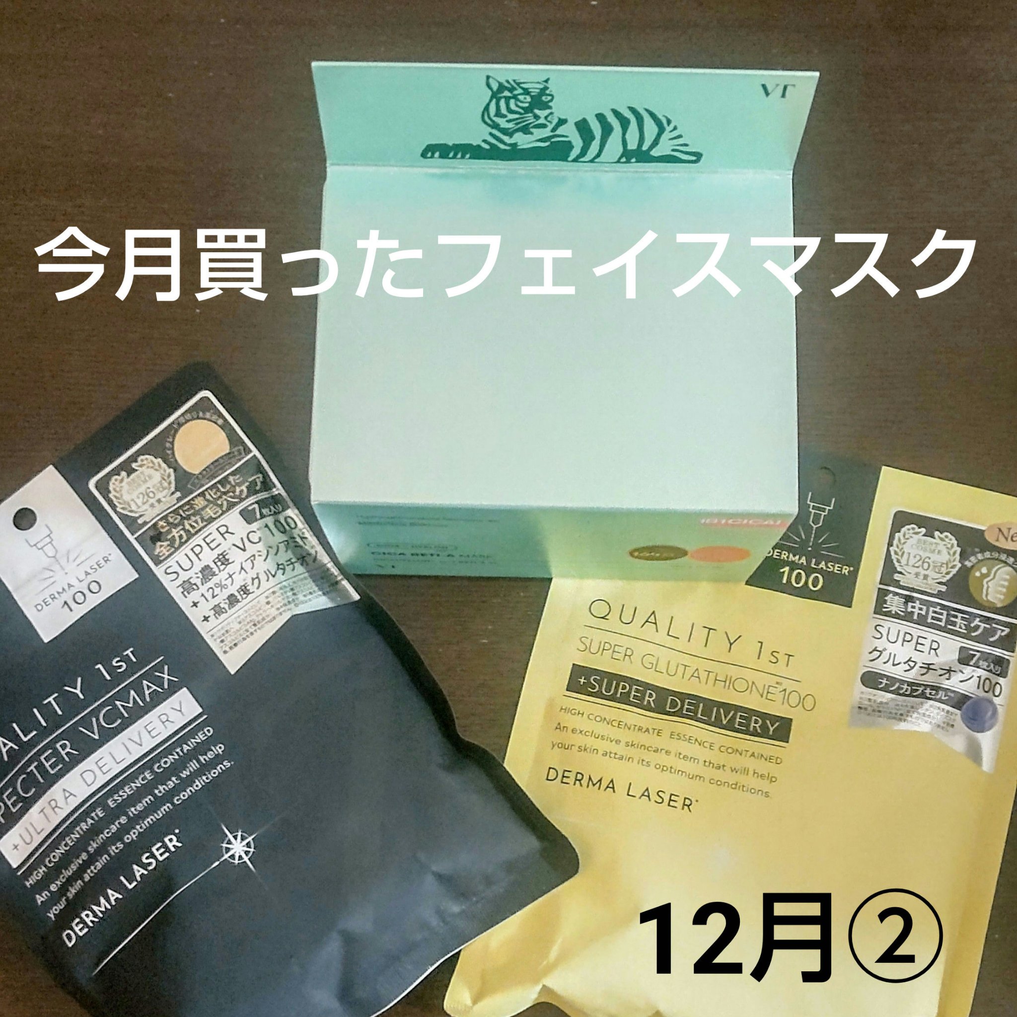 ダーマレーザースペクター VCMAXマスクZ/クオリティファースト/シートマスク・パックを使ったクチコミ（1枚目）