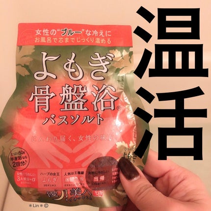 ヨモギ バスソルト/L'aube/生薬系入浴剤を使ったクチコミ(1枚目)