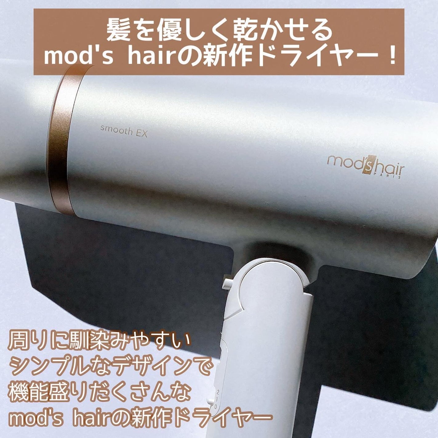 プリヴィレージュ モッズ・ヘアドライヤー スムーズEX(MHD-1263)/mod's hair/ドライヤーを使ったクチコミ(2枚目)