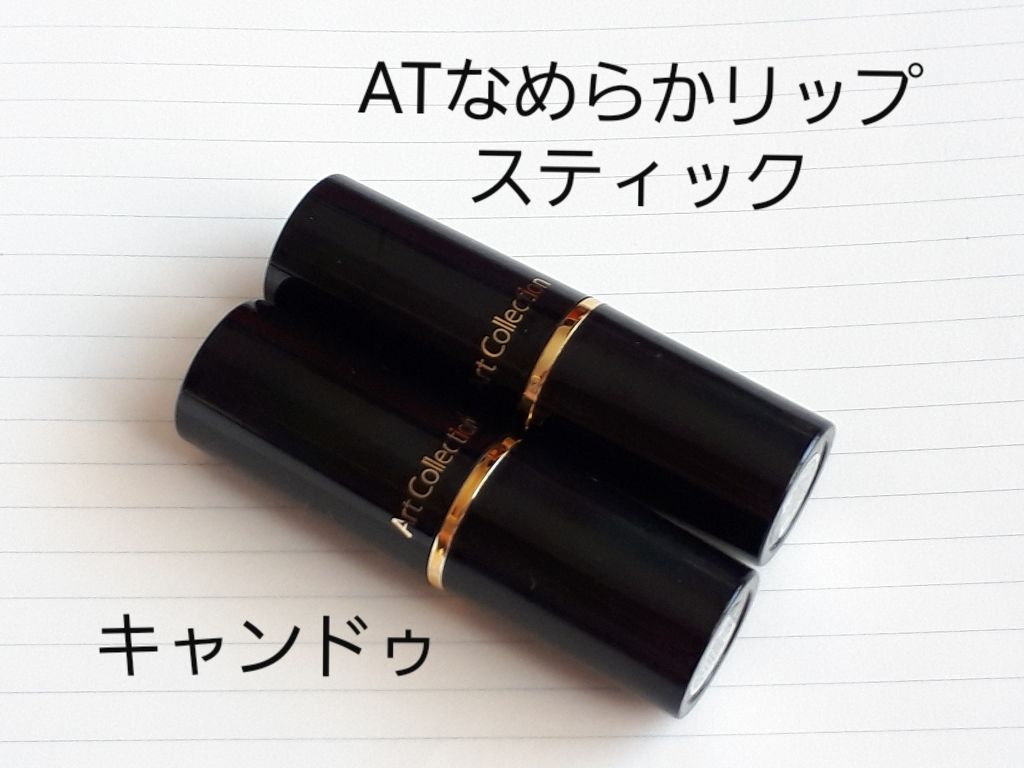 ATなめらかリップスティック/キャンドゥ/口紅を使ったクチコミ（2枚目）