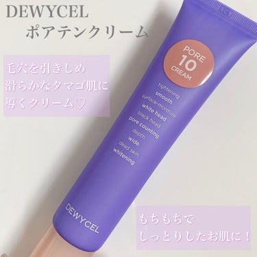 ポアーテンクリーム/DEWYCEL/化粧下地を使ったクチコミ（2枚目）