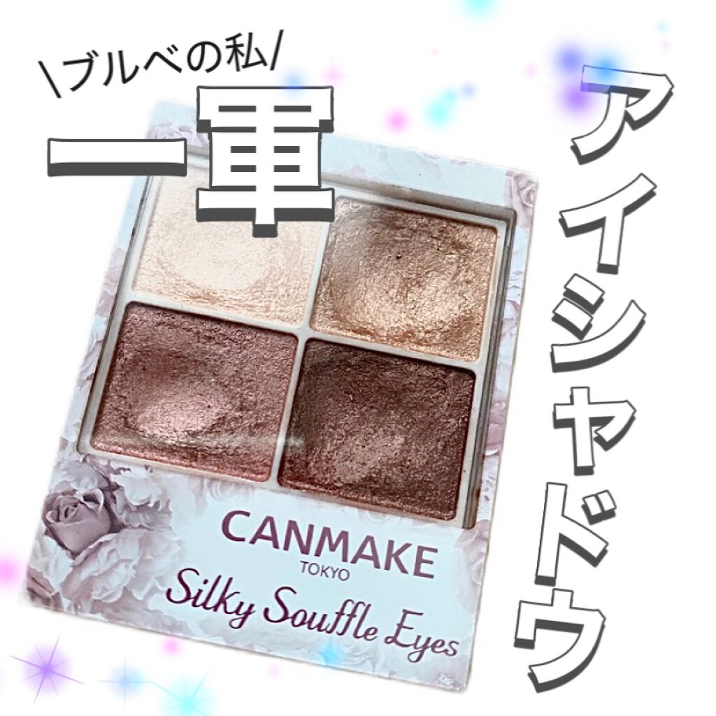 シルキースフレアイズ/キャンメイク/アイシャドウパレットを使ったクチコミ（1枚目）